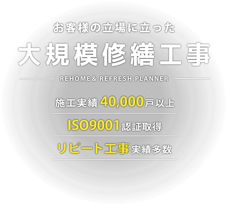 お客様の立場に立った大規模修繕工事